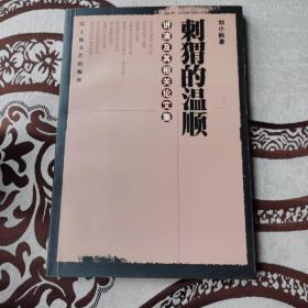 刺猬的温顺：讲演及其相关论文集