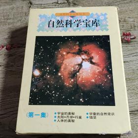 自然科学宝库（第一集