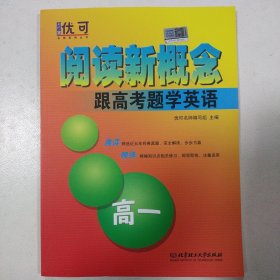 阅读新概念——跟高考题学英语 高一