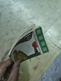 旅伴连环画库 恩姑望郎（连环画）