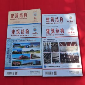 建筑结构 2013（11） 2022（2） 2018（5.8）共四册合售