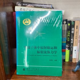 等离子体中辐射输运和辐射流体力学