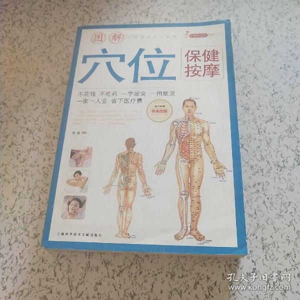 手到病自除系列1：图解穴位保健按摩