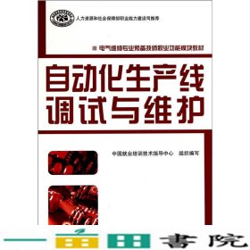 电气维修专业预备技师职业功能模块教材：自动化生产线调试与维护