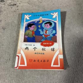 两个伙伴：小学生班级书架34