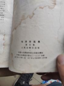 毛泽东选集（第五卷）中国人民解放军战士出版社翻印