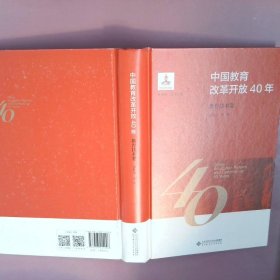 中国教育改革开放40年：教育技术卷