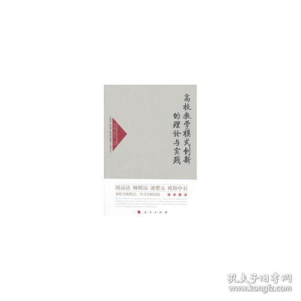 高校教学模式创新的理论与实践—高校名师与教师职业发展丛书（第一辑）