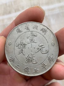 湖北宣统龙洋一枚，20年之前的仿品，已上包浆