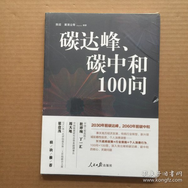 碳达峰、碳中和100问