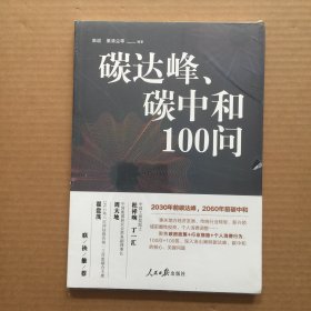 碳达峰、碳中和100问