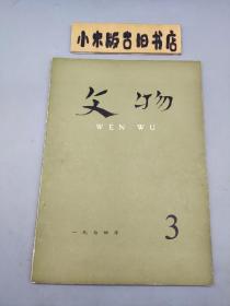 文物1974年3