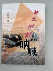 黃土地的吶喊