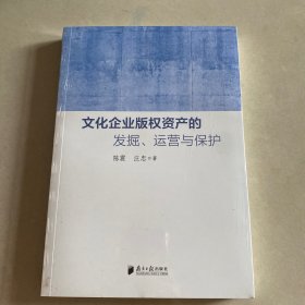 文化企业版权资产的发掘、运营与保护