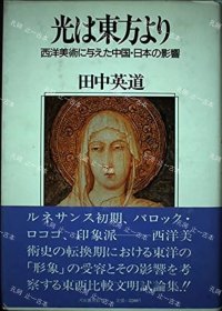 价可议 光 东方 西洋美术 与 中国 日本 影响 nmdzxdzx 光は东方より 西洋美术に与えた中国 日本の影响