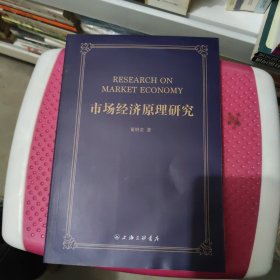 市场经济原理研究