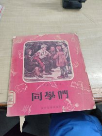 同学们 ～少年儿童出版社(此书原由新儿童书店出版/ 1953年新一版