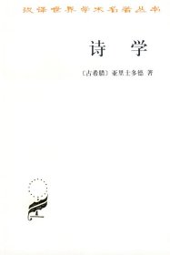【正版新书】汉译世界学术明珠丛书：诗学