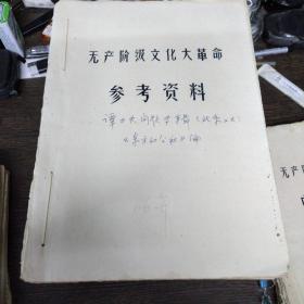 无产阶级文化油印资料（66年67年68年18本合售）