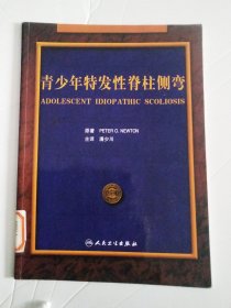 青少年特发性脊柱侧弯（有馆藏章）