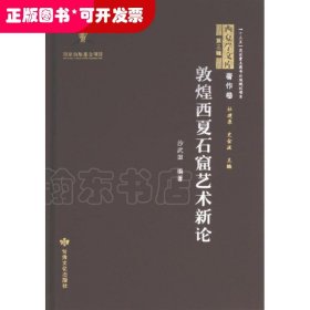 敦煌西夏石窟艺术新论