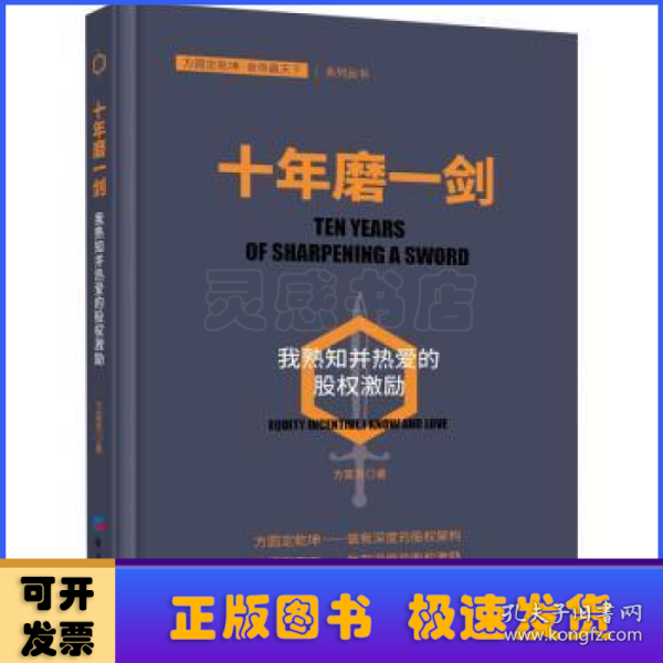 十年磨一剑：我熟知并热爱的股权激励（探索企业如何在薪酬体系管理制度上进行创新）