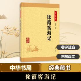 徐霞客游记 中国古典小说、诗词 朱惠荣 译注