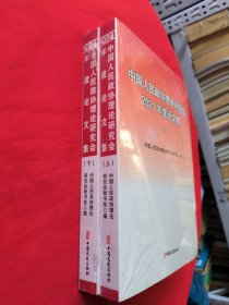 中国人民政协理论研究会2021年度论文集（上下册）