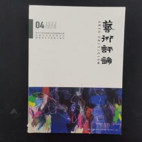 艺术评论月刊 2022年 第4期总第221期（理论纵深）