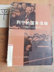 列宁的国务活动（1921—1923）