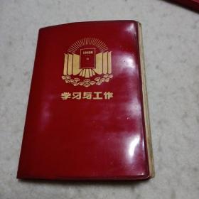 学习与工作