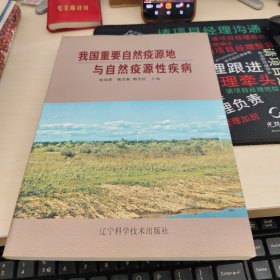 我国重要自然疫源地与自然疫源性疾病