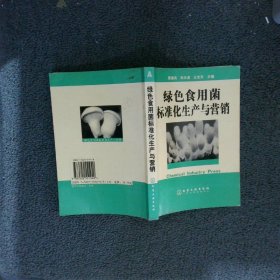 绿色食用菌标准化生产与营销