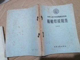 中华人民共和国船舶检验局 船舶焊接规范1959