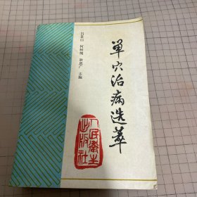 单穴治病选萃