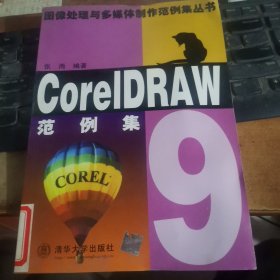 CORELDRAW 9 范例集