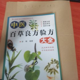 中医百草良方验方大全