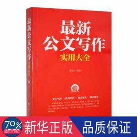 新公文写作实用大全 外国文学名著读物 蔡亚兰编 新华正版