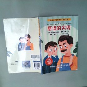 小学语文必读儿童文学名家名作(二年级下):愿望的实现