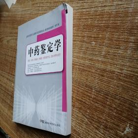 全国中医药行业高等中医药院校成人教育规划教材：中药鉴定学（专升本）