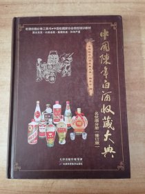 中国陈年白酒收藏大典：名优酒分册（修订版）