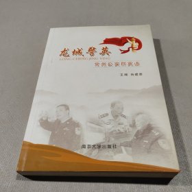 龙城警英 : 常州公安群英谱