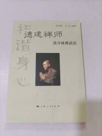 和谐身心：德建禅师（谈少林禅武医）