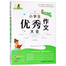 正版新书现货 小学生优秀作文大全/特级教师全程点拨 9787541593352 王国永