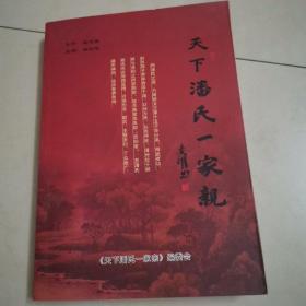 天下潘氏一家亲
