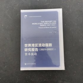 世界湾区流动指数研究报告（2021-2022）：资本流动