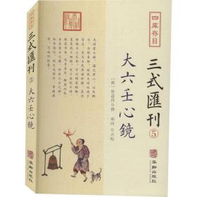 四库存目三式汇刊(五):大六壬心镜