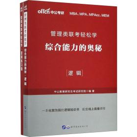 MBA MPA MPAcc管理类联考用书 中公2020管理类联考轻松学综合能力的奥秘（逻辑）