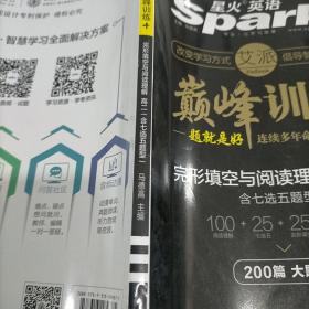 星火英语 巅峰训练 艾派智能书系列 2019全新上市：高二完形填空与阅读理解（含七选五题型）