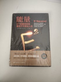 能量：9个能量场实验激活不可思议人生（未开封）